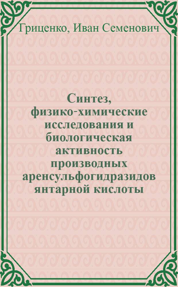 Синтез, физико-химические исследования и биологическая активность производных аренсульфогидразидов янтарной кислоты : Автореф. дис. на соиск. учен. степ. к. фарм. н