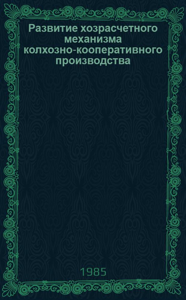 Развитие хозрасчетного механизма колхозно-кооперативного производства