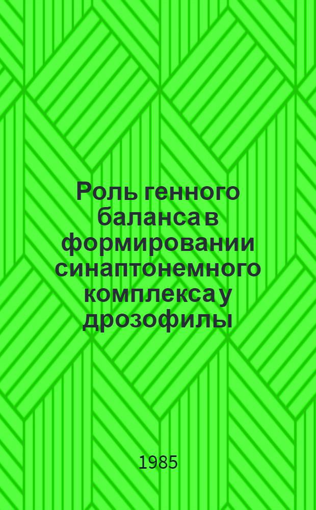 Роль генного баланса в формировании синаптонемного комплекса у дрозофилы : Автореф. дис. на соиск. учен. степ. канд. биол. наук : (03.00.15)
