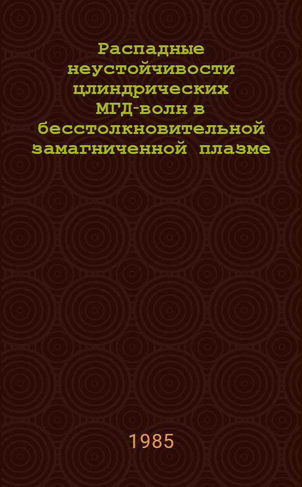 Распадные неустойчивости цлиндрических МГД-волн в бесстолкновительной замагниченной плазме