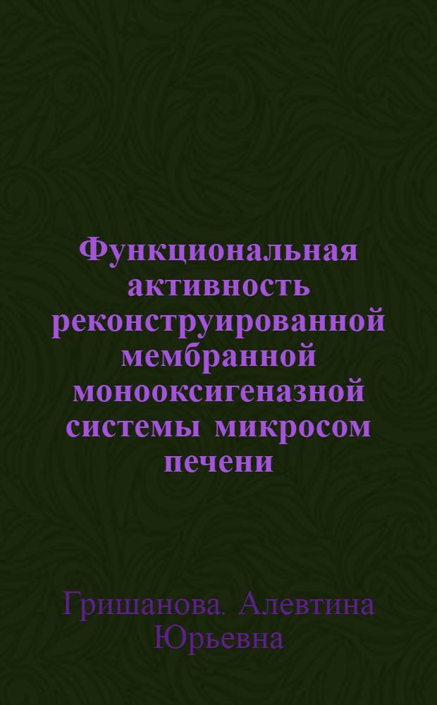Функциональная активность реконструированной мембранной монооксигеназной системы микросом печени : Автореф. дис. на соиск. учен. степ. канд. биол. наук : (03.00.04)