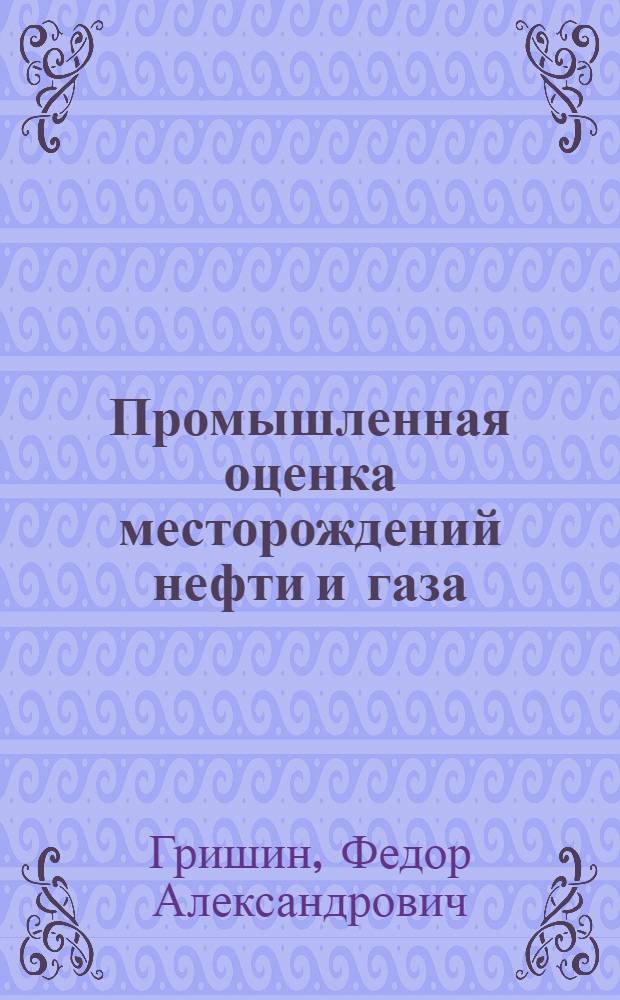 Промышленная оценка месторождений нефти и газа