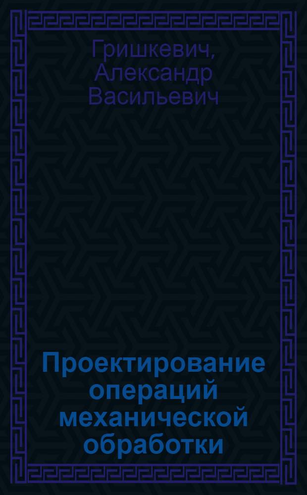 Проектирование операций механической обработки