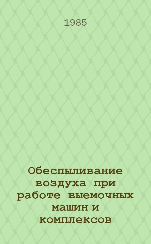 Обеспыливание воздуха при работе выемочных машин и комплексов