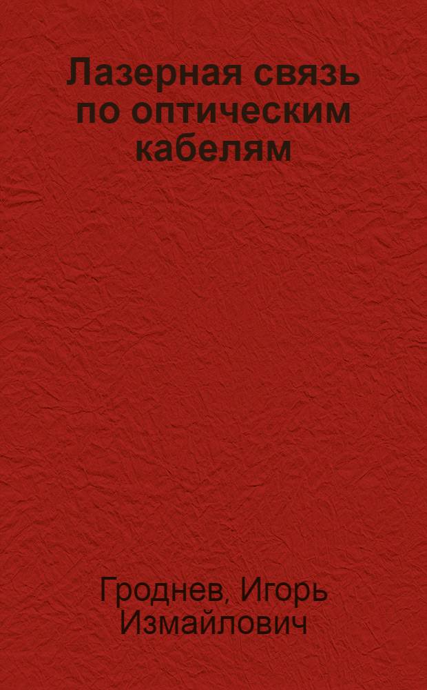 Лазерная связь по оптическим кабелям : (Физ. основы) : Учеб. пособие для фак. АЭС и МЭС