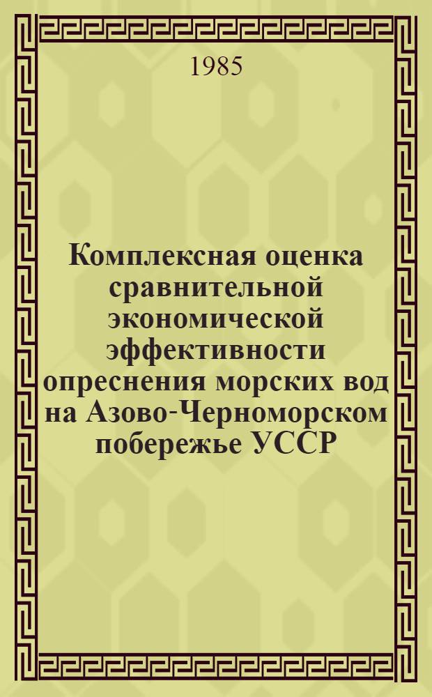 Комплексная оценка сравнительной экономической эффективности опреснения морских вод на Азово-Черноморском побережье УССР : Автореф. дис. на соиск. учен. степ. к. э. н