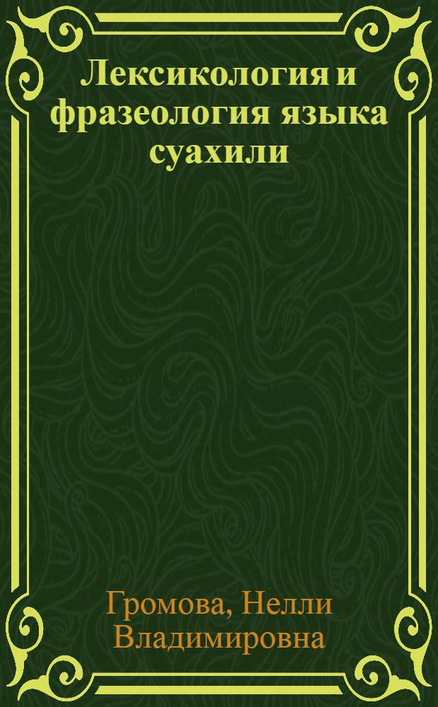 Лексикология и фразеология языка суахили : Курс лекций