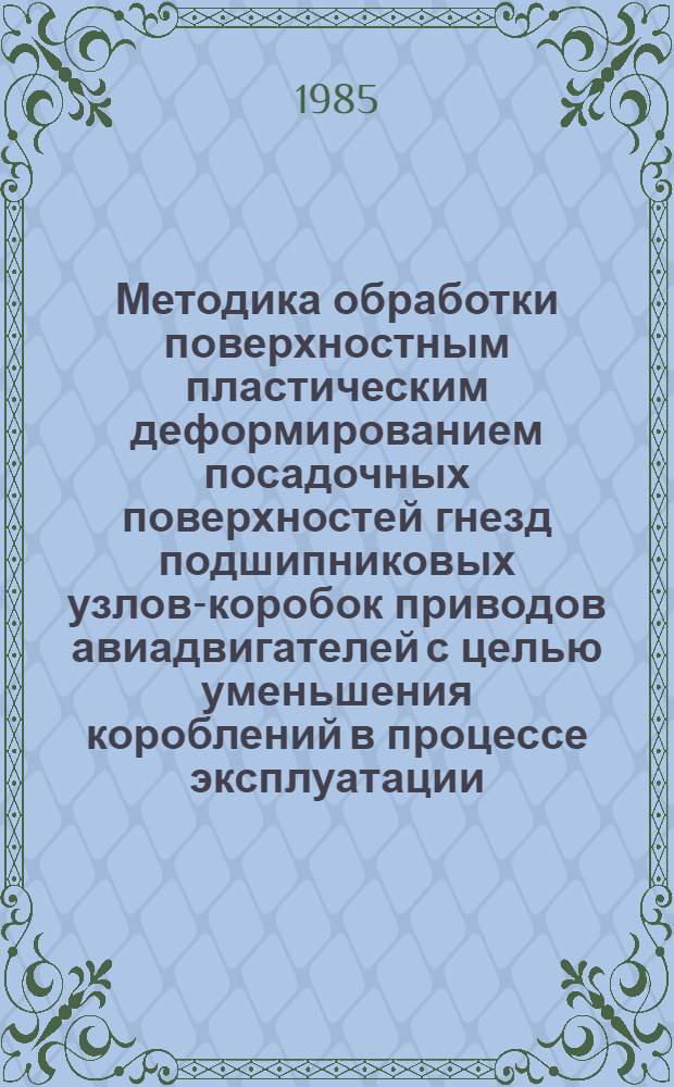 Методика обработки поверхностным пластическим деформированием посадочных поверхностей гнезд подшипниковых узлов-коробок приводов авиадвигателей с целью уменьшения короблений в процессе эксплуатации : Автореф. дис. на соиск. учен. степ. канд. техн. наук : (05.22.14)