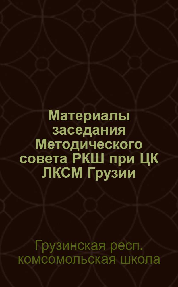 Материалы заседания Методического совета РКШ при ЦК ЛКСМ Грузии