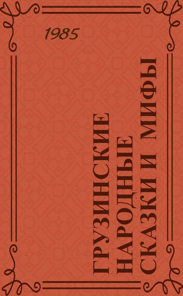 Грузинские народные сказки и мифы : Пер. с груз