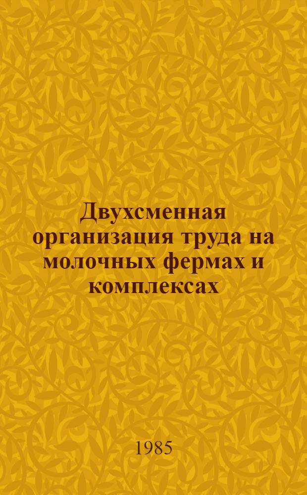 Двухсменная организация труда на молочных фермах и комплексах