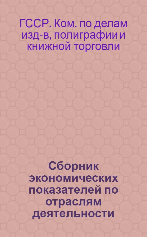 Сборник экономических показателей по отраслям деятельности