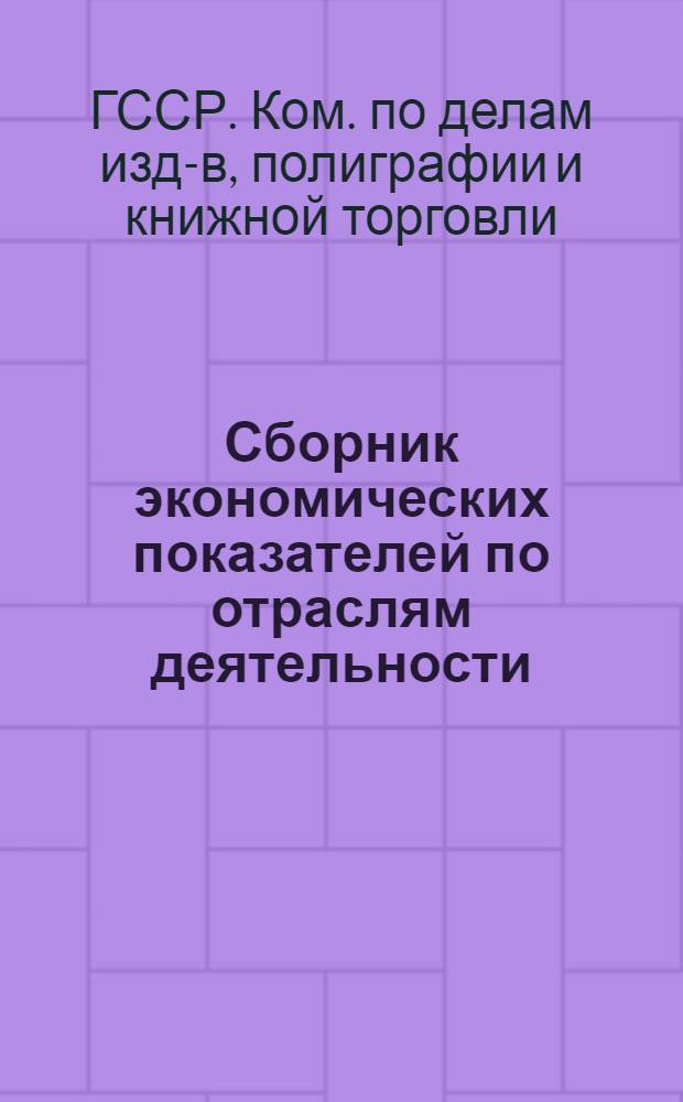 Сборник экономических показателей по отраслям деятельности