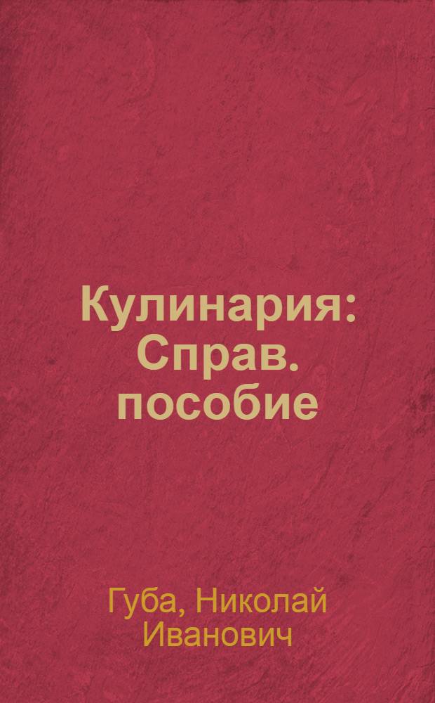 Кулинария : Справ. пособие