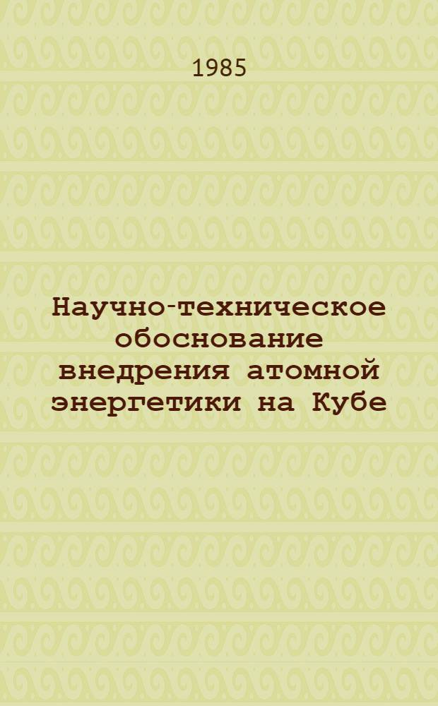 Научно-техническое обоснование внедрения атомной энергетики на Кубе : Автореф. дис. на соиск. учен. степ. канд. техн. наук : (05.14.03)