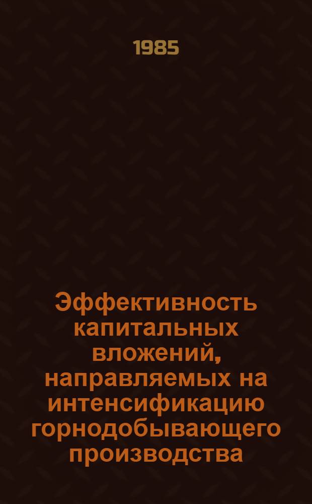 Эффективность капитальных вложений, направляемых на интенсификацию горнодобывающего производства : (На примере нефтедобывающей пром-сти) : Автореф. дис. на соиск. учен. степ. к. э. н