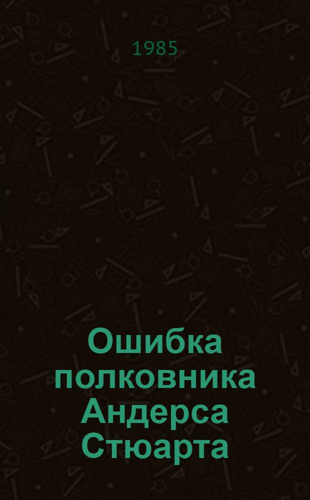 Ошибка полковника Андерса Стюарта : Повести и рассказ