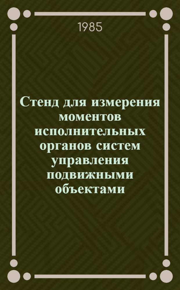 Стенд для измерения моментов исполнительных органов систем управления подвижными объектами : Автореф. дис. на соиск. учен. степ. к. т. н