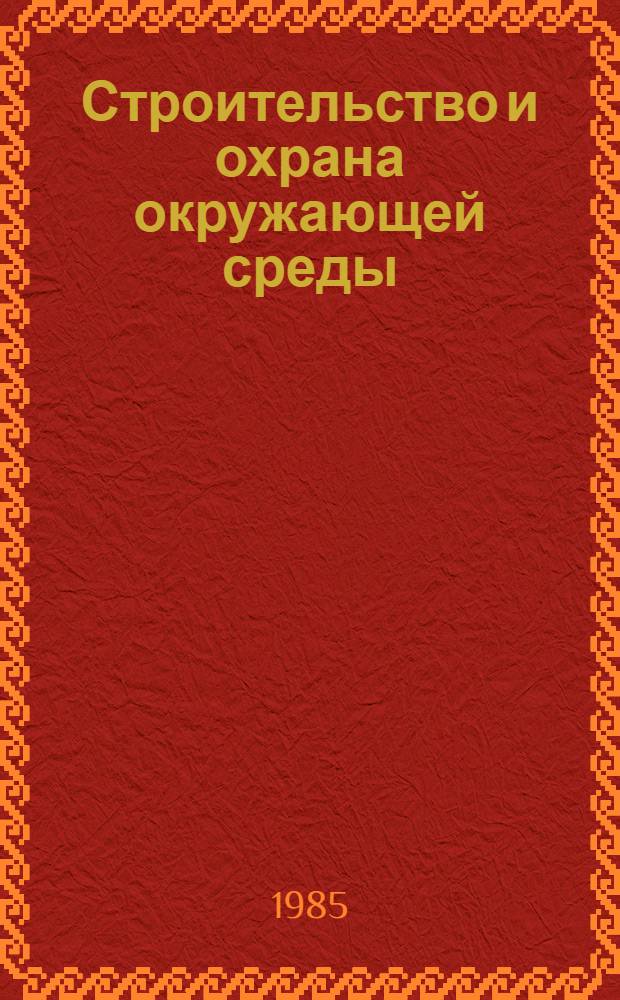 Строительство и охрана окружающей среды : Текст лекций для студентов 5-го курса спец. 1202 и 1205