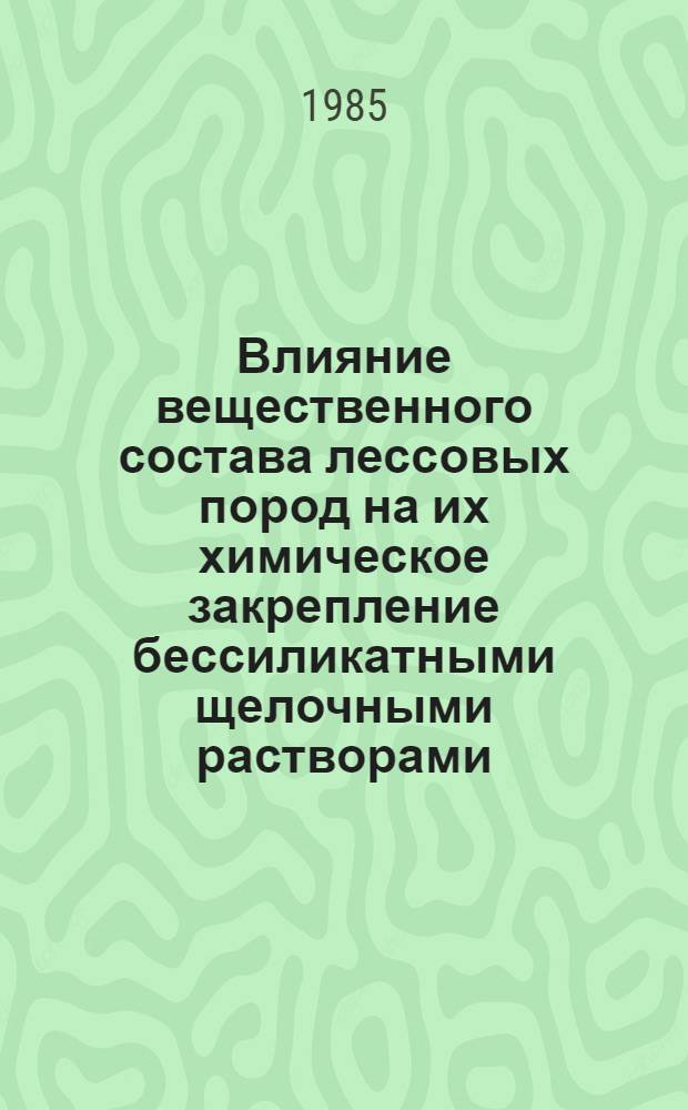 Влияние вещественного состава лессовых пород на их химическое закрепление бессиликатными щелочными растворами : (На прим. лессовых пород Сев. Кавказа) : Автореф. дис. на соиск. учен. степ. канд. геол.-минерал. наук : (04.00.07)