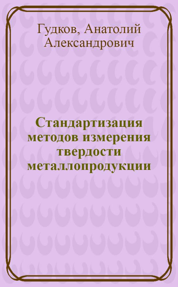Стандартизация методов измерения твердости металлопродукции : Анализ отеч. и зарубеж. опыта