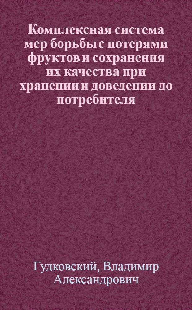 Комплексная система мер борьбы с потерями фруктов и сохранения их качества при хранении и доведении до потребителя : Аналит. обзор