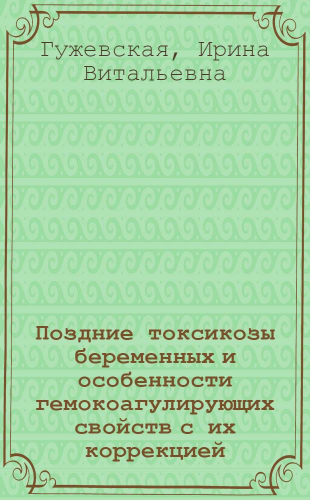 Поздние токсикозы беременных и особенности гемокоагулирующих свойств с их коррекцией : Автореф. дис. на соиск. учен. степ. канд. мед. наук : (14.00.01)