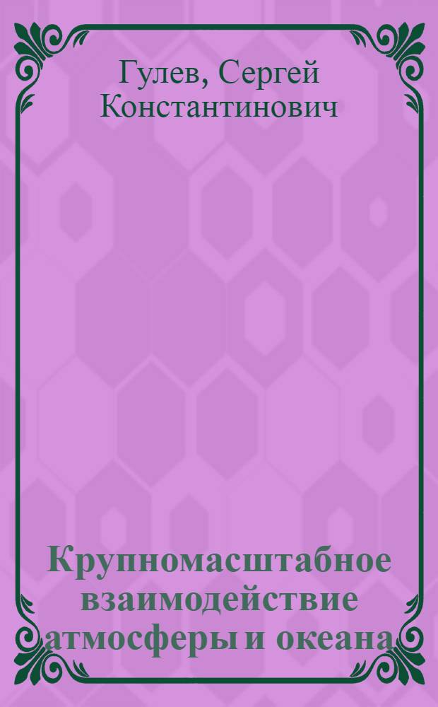 Крупномасштабное взаимодействие атмосферы и океана