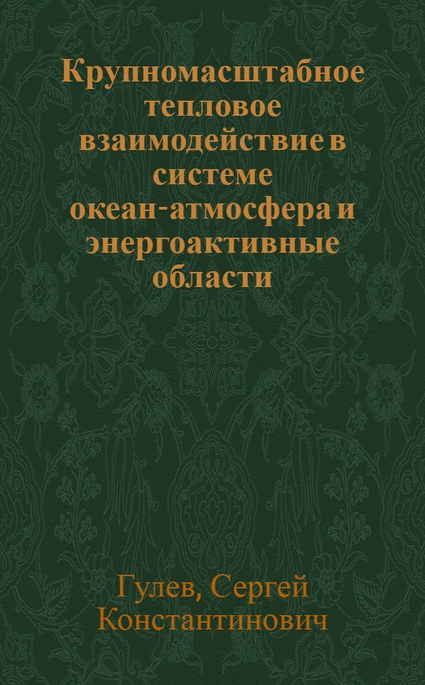 Крупномасштабное тепловое взаимодействие в системе океан-атмосфера и энергоактивные области : (На прим. сев. части Атлант. океана) : Автореф. дис. на соиск. учен. степ. канд. физ.-мат. наук : (11.00.08)