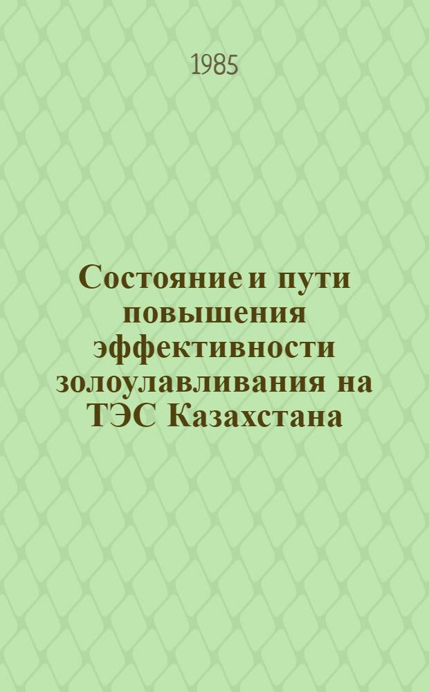 Состояние и пути повышения эффективности золоулавливания на ТЭС Казахстана : Аналит. обзор