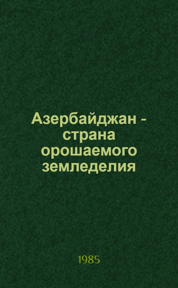 Азербайджан - страна орошаемого земледелия