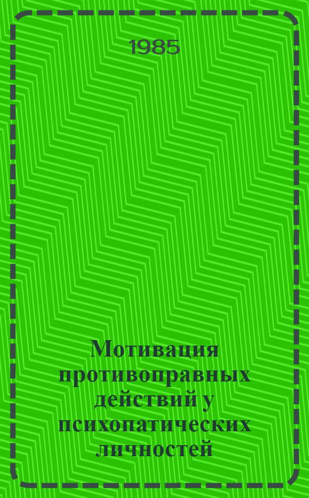 Мотивация противоправных действий у психопатических личностей : Автореф. дис. на соиск. учен. степ. д-ра психол. наук : (19.00.04)
