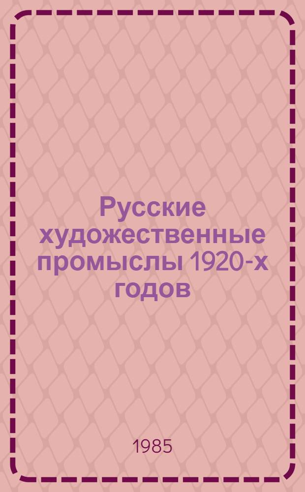 Русские художественные промыслы 1920-х годов