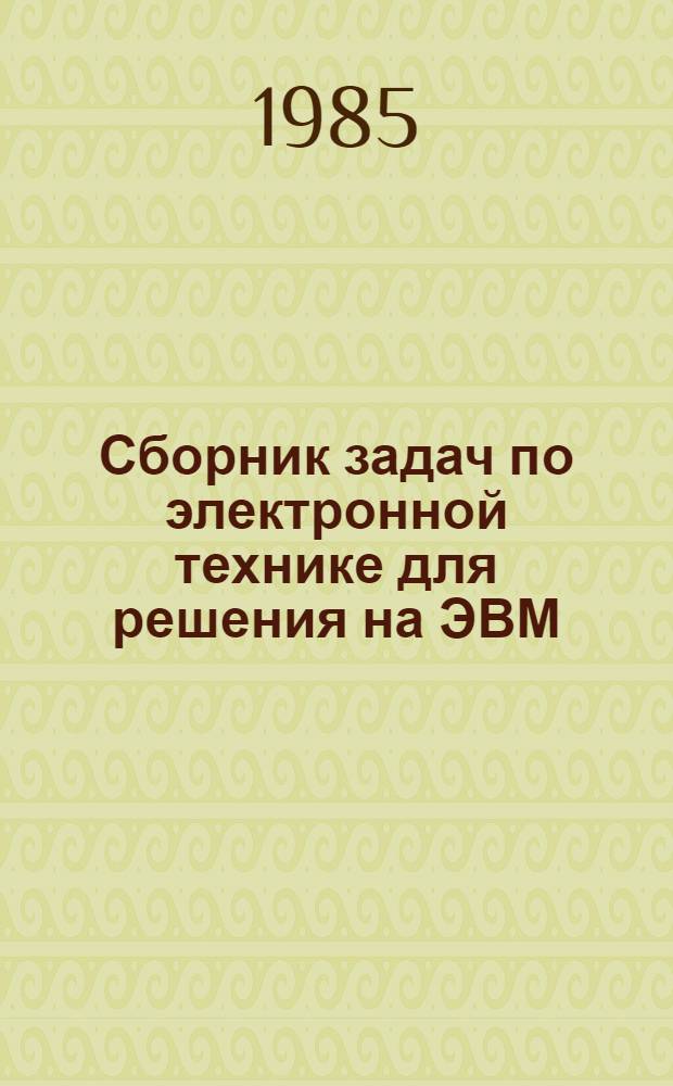 Сборник задач по электронной технике для решения на ЭВМ : Учеб. пособие