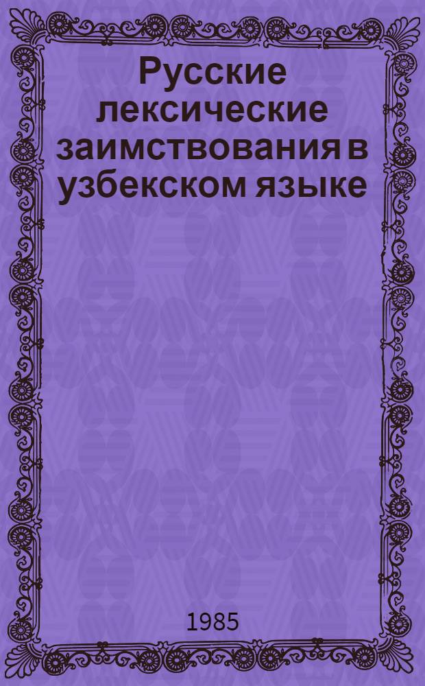 Русские лексические заимствования в узбекском языке