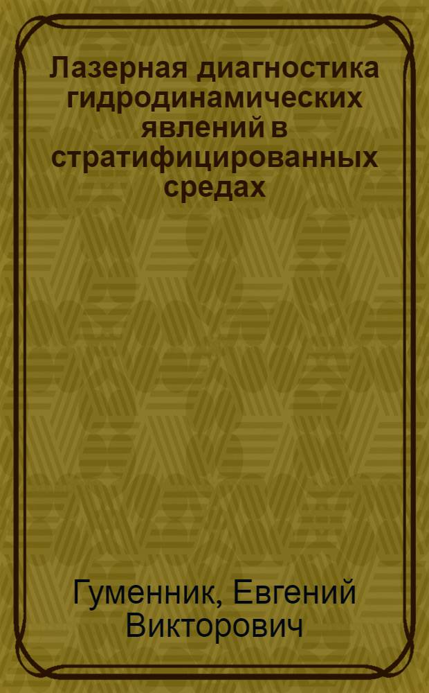 Лазерная диагностика гидродинамических явлений в стратифицированных средах : Автореф. дис. на соиск. учен. степ. канд. техн. наук : (01.04.05)