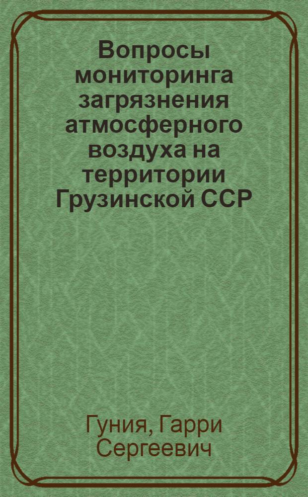 Вопросы мониторинга загрязнения атмосферного воздуха на территории Грузинской ССР