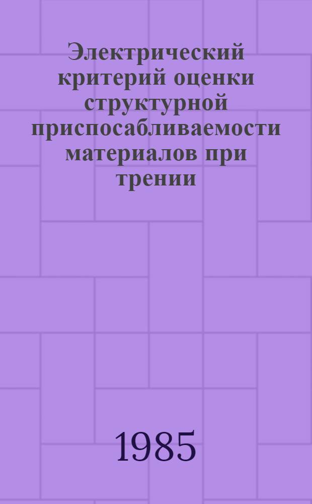 Электрический критерий оценки структурной приспосабливаемости материалов при трении : Автореф. дис. на соиск. учен. степ. канд. техн. наук : (05.02.04)