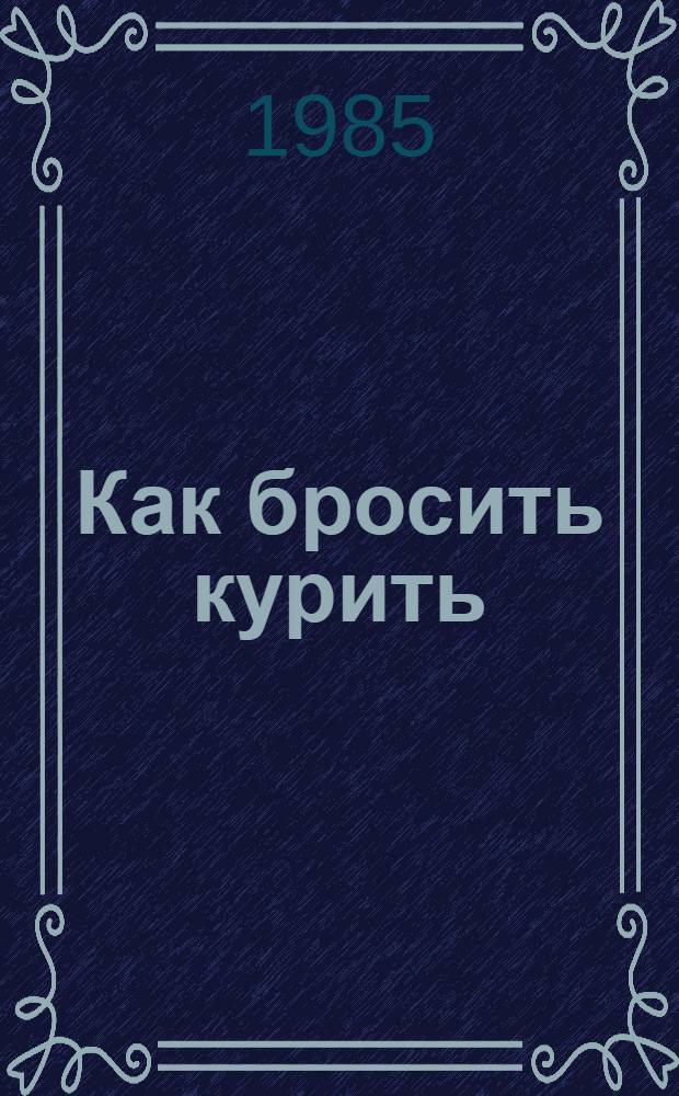 Как бросить курить