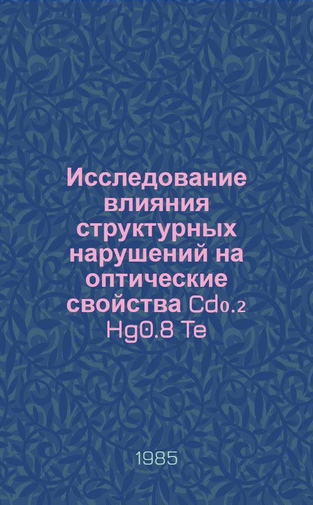Исследование влияния структурных нарушений на оптические свойства Cd₀.₂ Hg0.8 Te : Автореф. дис. на соиск. учен. степ. к. ф.-м. н