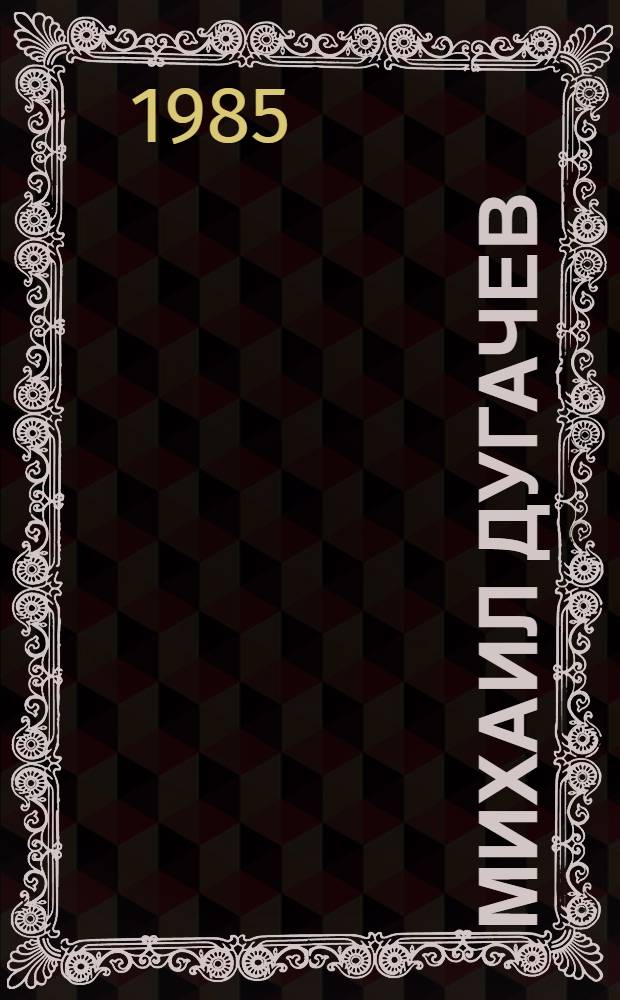 Михаил Дугачев : Докум. повесть