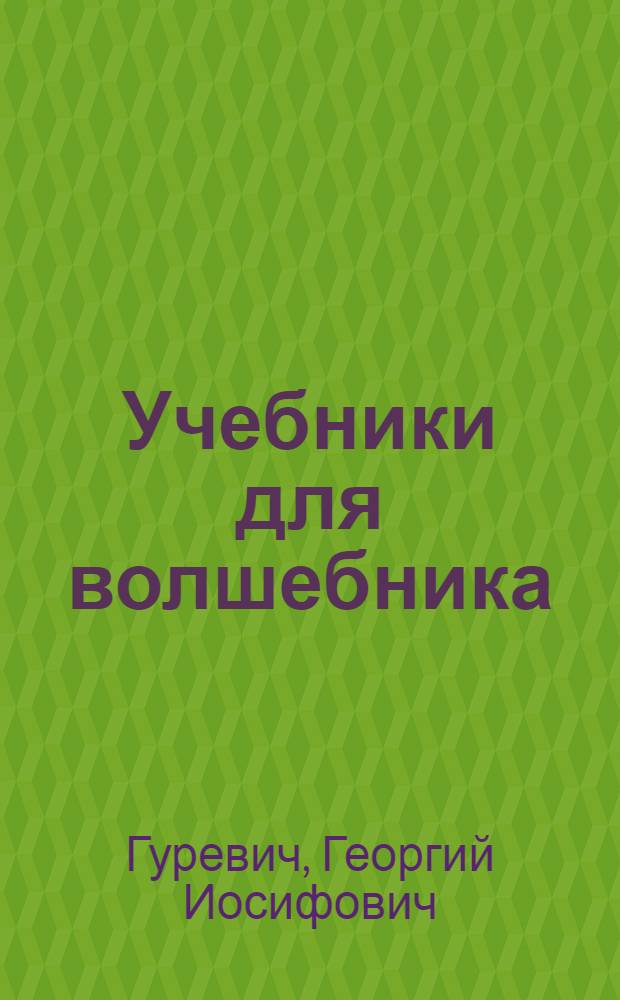 Учебники для волшебника : Сб. науч.-фантаст. произведений