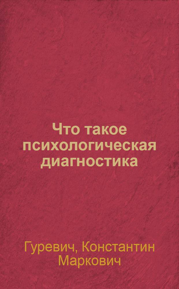 Что такое психологическая диагностика