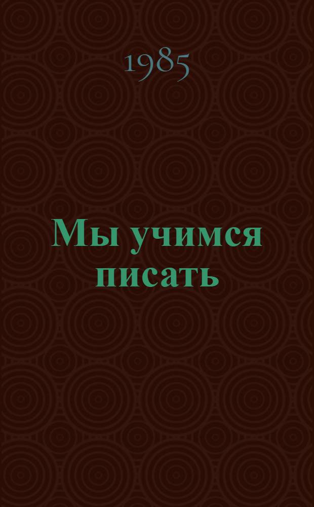 Мы учимся писать : Пособие для учащихся