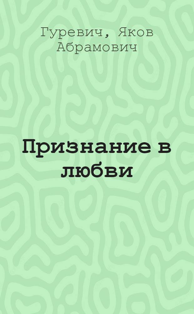 Признание в любви : Сборник