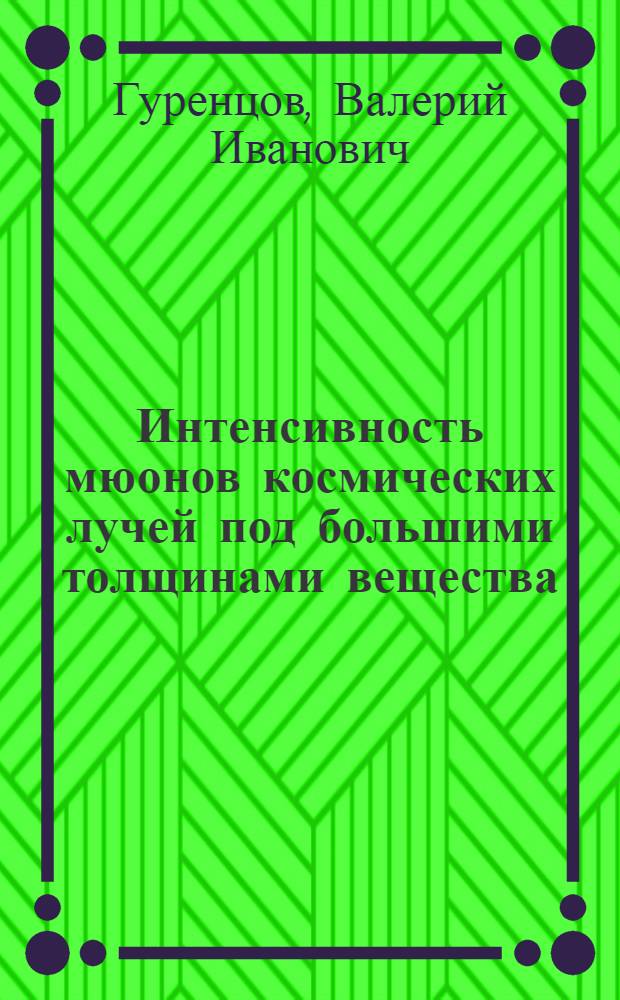 Интенсивность мюонов космических лучей под большими толщинами вещества : Автореф. дис. на соиск. учен. степ. канд. физ.-мат. наук : (01.04.16)