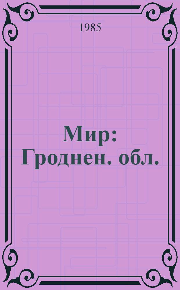 Мир : Гроднен. обл. : Ист.-экон. очерк