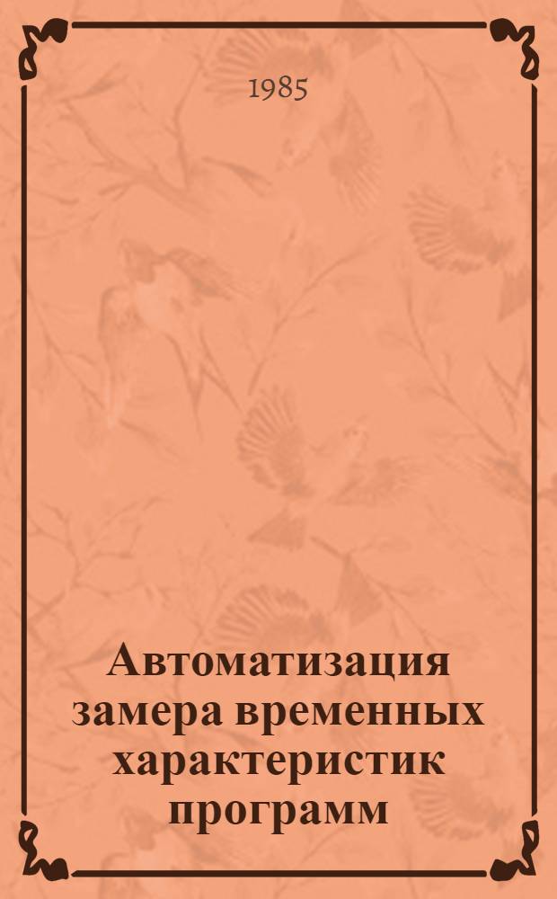 Автоматизация замера временных характеристик программ