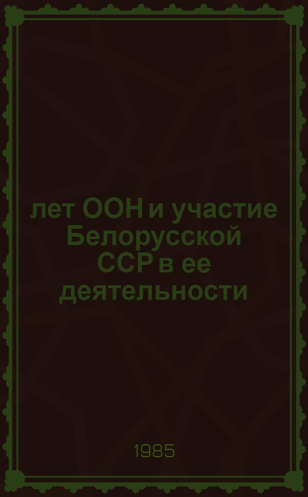 40 лет ООН и участие Белорусской ССР в ее деятельности