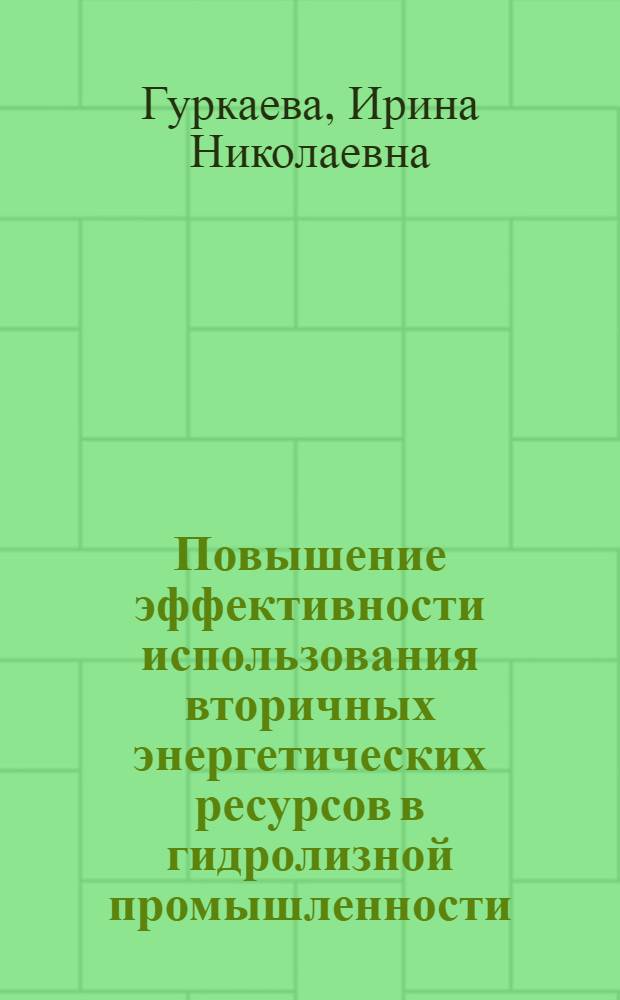 Повышение эффективности использования вторичных энергетических ресурсов в гидролизной промышленности : Автореф. дис. на соиск. учен. степ. канд. экон. наук : (08.00.21)